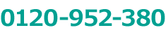 お電話でのお問い合わせはフリーダイヤル0120-952-380へ
