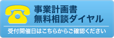 事業計画書無料相談ダイヤル