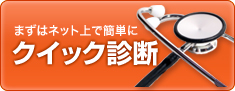 まずはネット上で簡単にクイック診断