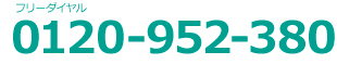 お電話でのお問い合わせはフリーダイヤル0120-952-380