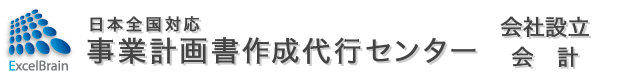 事業計画書作成代行センター