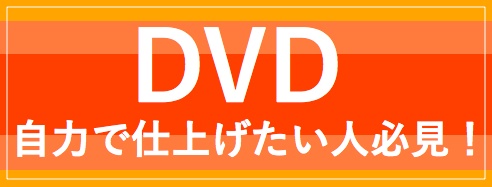 ＤＶＤ自力で仕上げたい人必見！