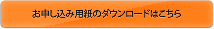 お申し込み用紙のダウンロードはこちらから