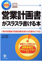 営業計画書がスラスラ書ける本