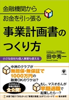 金融機関からお金を引っ張る　事業計画書のつくり方