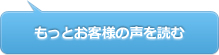 もっとお客様の声を読む