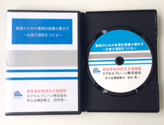 融資のための事業計画書の書き方ＤＶＤ