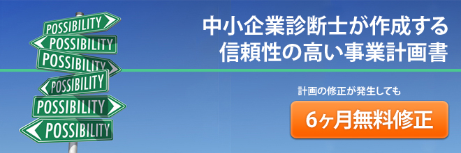 融資の為の事業計画書作成