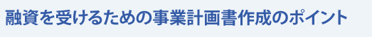 融資を受けるための事業計画書作成のポイント