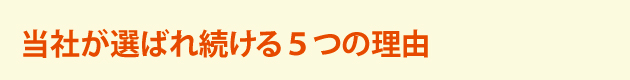 選ばれ続ける5つの理由