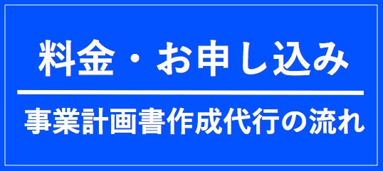 料金・お申込み・事業計画書作成代行の流れ