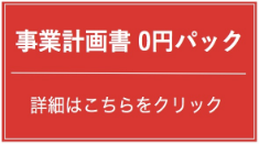 創業開業0円パック