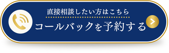 コールバックを予約する